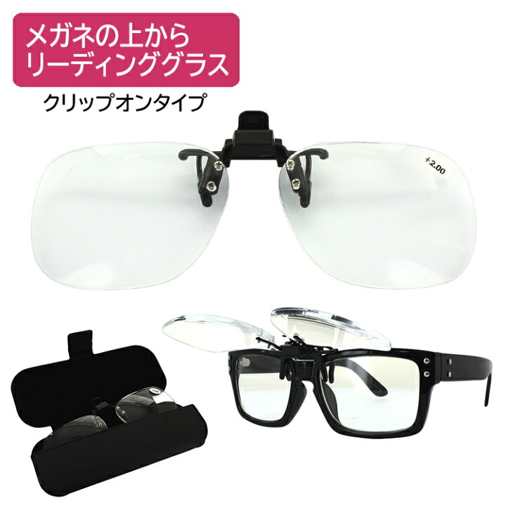 楽天市場 老眼鏡 跳ね上げ メガネの上から メンズ レディース 前掛け クリップオンタイプ リーディンググラス 6度数展開 1 0 1 5 2 0 2 5 3 0 3 5 シニアグラス Clr01 ケース付き 掛け替え不要 読書 ブランド 紫外線カット ユニセックス お洒落 オシャレ メタル合金