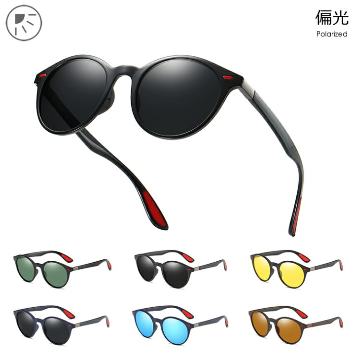 楽天市場 偏光 サングラス メンズ レディース おしゃれ ボストン Tr90 柔らか 軽量 超弾性 Uvカット Ao051 釣り ドライブ 運転用 アウトドア 紫外線対策 ブラック グレー イエロー グリーン ネイビー ブラウン ブルー カラーレンズ アジアンフィット サングラスのサン