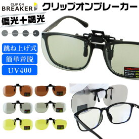 偏光 調光 サングラス メガネの上から クリップオン 跳ね上げ クリップ式サングラス 偏光サングラス 調光サングラス 運転用 ドライブ 釣り ゴルフ UVカット 紫外線対策 夜間 運転 ワンタッチ 脱着 メンズ レディース かっこいい ケース付 ゆうパケット 送料無料