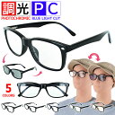 伊達メガネ 調光サングラス ブルーライトカット メガネ 調光 PCメガネ PC眼鏡 メンズ レディース UVカット メガネ クリアレンズ スモーク調光 パソコン メガネ おしゃれ 度なし 伊達メガネ vx3511c メンズ レディース uvカット バネ蝶番 スクエア ケース付き