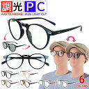 調光サングラス ブルーライトカット メガネ 調光 PCメガネ PC眼鏡 伊達メガネ クリアレンズ スモーク調光 パソコン メガネ おしゃれ 度なし vx3512c メンズ レディース 男女兼用 uvカットボストン ブラック ピンク ブラウン ブラウンデミ ケース付き沖縄以外送料無料
