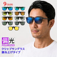 クリップオン 偏光 サングラス メガネの上から 跳ね上げ 前掛け ウェリントン ミラーレンズ uvカット 運…