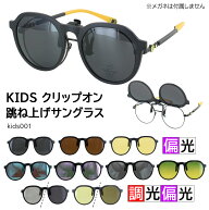 子供用 サングラス メガネの上から かけられる クリップオンサングラス 跳ね上げ キッズ 偏光 調光偏光 …