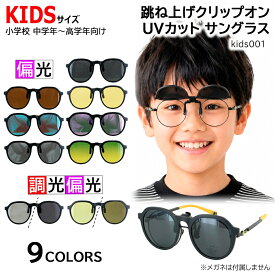 キッズ サングラス メガネの上から 子供用 UVカット クリップオン 跳ね上げ 調光 偏光 サングラス kids001 スクエア 男の子 女の子 小学生 紫外線対策 通学 スポーツ プール 海 アウトドア 送料無料