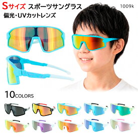 偏光キッズ サングラス 子供用 ジュニア 野球 スポーツ 紫外線対策 UVカット 軽量 ミラーレンズ Sサイズ 小学生 アウトドア レジャー ギフト プレゼント 1009k