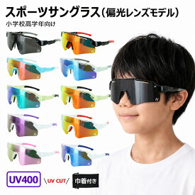 キッズ サングラス 子供用 野球 ジュニア uvカット 紫外線対策 少年野球 偏光 小学生 スポーツサングラス 超軽量 柔軟フレーム uvカット 紫外線対策 1010k