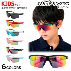 キッズ サングラス 子供用 ジュニア UVカット スポーツ ハーフリム ミラーレンズ 軽量 Sサイズ 紫外線対策 眩しさ防止 男の子 女の子 少年野球 陸上 kids6166 夏 ギフト