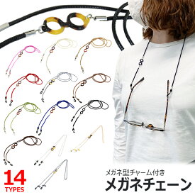 メガネストラップ メガネチェーン 首掛け おしゃれ レディース メンズ グラスコード メガネ型チャーム付き 大人 かわいい 可愛い シンプル メガネ ストラップ 老眼鏡 サングラス 紐 メガネコード サングラス チェーン プレゼント ギフト 花以外 実用的 50代 60代