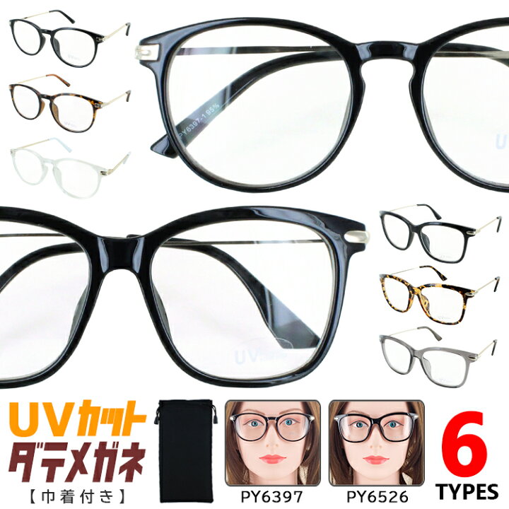 楽天市場 伊達メガネ クリアレンズ メンズ レディース 度なし Uvカット メガネ ビンテージタイプ おしゃれ 伊達眼鏡 だてめがね ダテ 眼鏡 Py6397 ボストン Py6526 ウェリントン 大きめレンズ Uvカット99 9 ブラック 黒縁 デミブラウン クリア クリアグレー ゆう