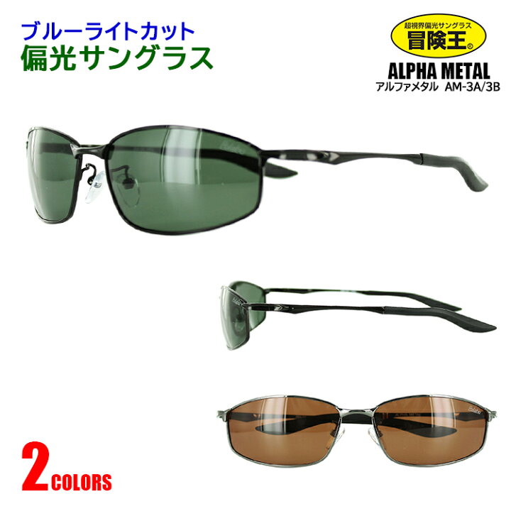 楽天市場 サングラス メンズ Uvカット 偏光 紫外線対策 冒険王 アルファメタル Am 3 ブルーライトカット スクエア ドライブ アウトドア 釣り クリングス モダン調整可能 バネ蝶番 ブラック ガンメタ グリーンスモーク ブラウン 定形外郵便送料無料 サングラスのサン