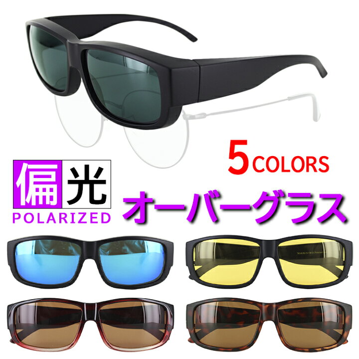 楽天市場 偏光 オーバーグラス サングラス メンズ レディース Uvカット 紫外線対策 Xog001 スクエア セルフレーム ドライブ メガネの上からかける 夜間運転運転 ドライブ 釣り スポーツ アウトドア ケース付き 持ち運びに便利 送料無料 沖縄以外 サングラスのサン