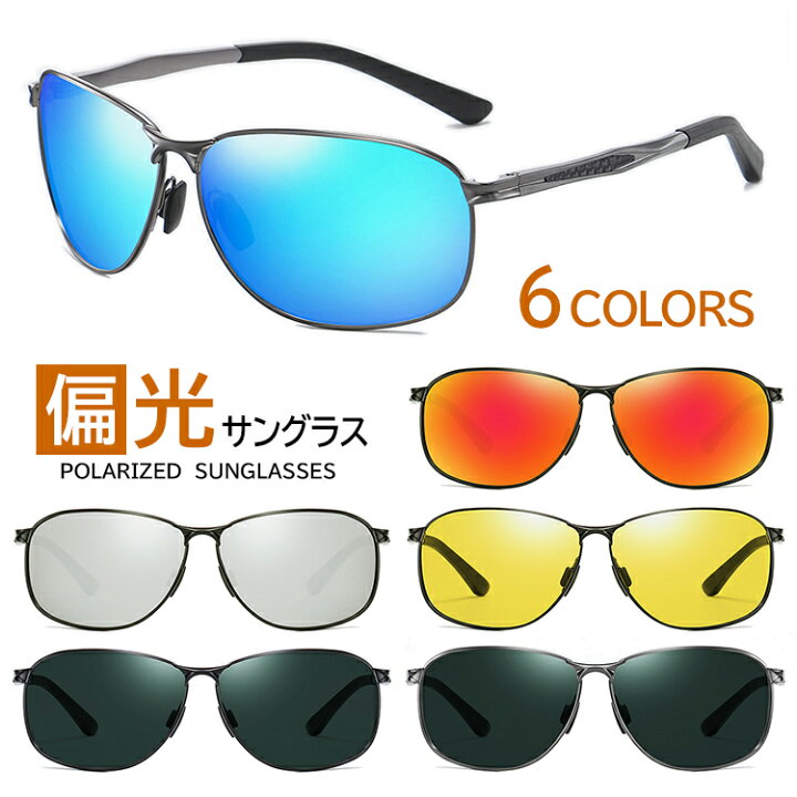 楽天市場 偏光 サングラス メンズ Uvカット Ao070 6色展開 イエローレンズ ブルーミラー オレンジミラー シルバーミラー ウェリントン メタル 軽量 車 運転用 夜間対応 釣り スポーツ アウトドア ファッション 動く鼻パッド 調整可能 バネ蝶番 定形外選択で送料無料