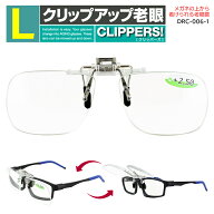 老眼鏡 メガネの上から 跳ね上げ メンズ レディース 前掛け クリップオンタイプ Lサイズ DRC-006-1 リー…