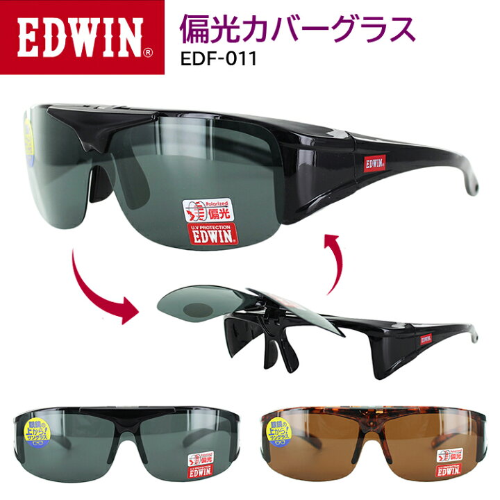 楽天市場 Edwin サングラス メガネの上から オーバーグラス 偏光サングラス メガネの上から メガネ用サングラス カバーグラス 跳ね上げタイプ Edf 011 メンズ レディース Uvカット 釣り ドライブ 運転用 アウトドア セルフレーム ブラック グレー ブラウン 送料無料