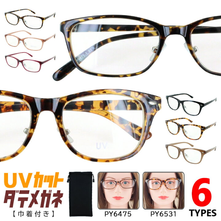 楽天市場 伊達メガネ Uvカット 度なし メガネ レディース メンズ だてめがね 伊達眼鏡 クリアレンズ おしゃれ 紫外線99 カット ダテ 眼鏡 Py6475 スクエア Py6531 ウェリントン 調整可能 クリングス鼻パッド Uvカット99 9 ゆうパケット 送料無料 サングラスのサン