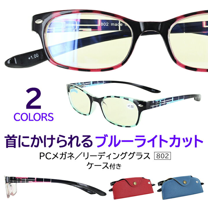 楽天市場 老眼鏡 ブルーライトカット メンズ レディース おしゃれ 首かけ Pcメガネ シニアグラス リーディンググラス 男性 女性 802 ケース付き スクエア 老眼鏡に見えない Uvカット バネ蝶番 ブルー ピンク 6度数展開 1 0 1 5 2 0 2 5 3 0 3 5 目元を華やかに演出