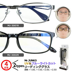 老眼鏡 おしゃれ メンズ ブルーライトカット シニアグラス リーディンググラス Mr.Junko ブランド 男性 スクエア ML-3001R メタル MJ-3002R セル 反射防止コート チラつき抑制 ARコート 見やすい かっこいい スタイリッシュ 4度数 1.0 1.5 2.0 2.5 40代 50代 UVカット