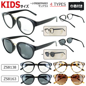 UVカット メガネ サングラス 子供用 キッズ 伊達めがね だて眼鏡 uvカット SSサイズ ZS8183 クリアレンズ ZS8163 カラーレンズ おしゃれ ゆうパケット 送料無料