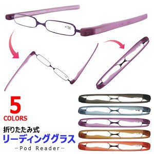 老眼鏡 折りたたみ式 軽量 メンズ レディース UVカット おしゃれ podreader ポットリーダー 定形外郵便送料無料リーディンググラス シニアグラス 超弾性樹脂 TR-90フレーム 5度数展開 超弾性樹脂
