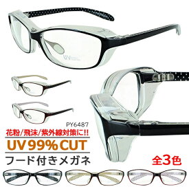 花粉 メガネ 花粉メガネ 花粉 ガード 花粉対策 めがね 眼鏡 レディース おしゃれ UVカット 大人 保護メガネ 紫外線カット セルフレーム 水玉模様 カバー フード付き 動く鼻パッド 水洗いOK クリアレンズ 軽量 PY6487 定形外郵便送料無料 飛沫 予防 花粉