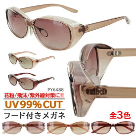 花粉 メガネ 花粉メガネ サングラス レディース 花粉対策 花粉 ガード おしゃれ uvカット 運転用 メガネ 花粉メガネ 女性 大人 保護メガネ 紫外線カット 飛沫 黄砂 防塵 対策 フード付き 動く鼻パッド ピンクベージュ ライトピンク ワイン PY6488 送料無料