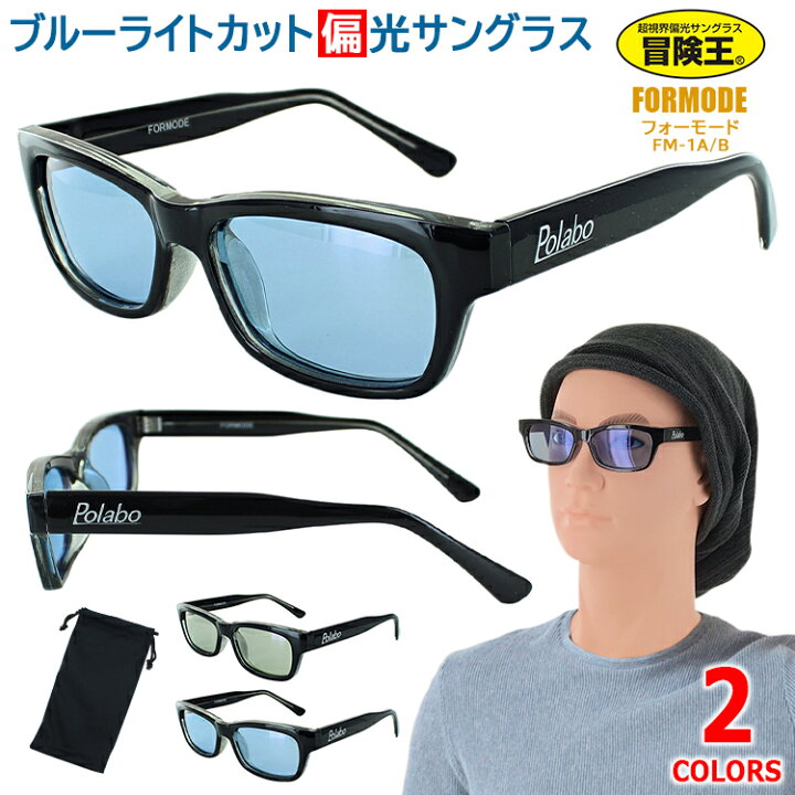 楽天市場 サングラス メンズ レディース Uvカット 偏光 ライトカラー 薄い色 偏光レンズ 反射防止 Arコート付き 釣り ドライブ 運転 Fm 1 Formode ファッショナブルデザイン セルフレーム スクエア ブランド 冒険王 紫外線カット ブルー光カット 送料無料沖縄以外