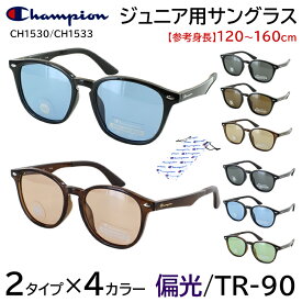 サングラス 子供用 ジュニア 偏光サングラス チャンピオン Champion キッズ こども UVカット 紫外線対策 UV400 運転 ドライブ スポーツ アウトドア レジャー 軽量 薄い色 ウェリントン ボストン おしゃれ CH1530 CH1533 レディース 送料無料