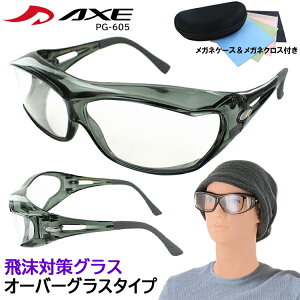 保護メガネ オーバーグラス メガネの上から PG-605 飛沫 予防 対策 防止 ウィルス くもり止め 花粉 対策 めがね AXE アックス レディース メンズ 防塵 防風 PM2.5 ケース付き 持ち運び便利 送料無