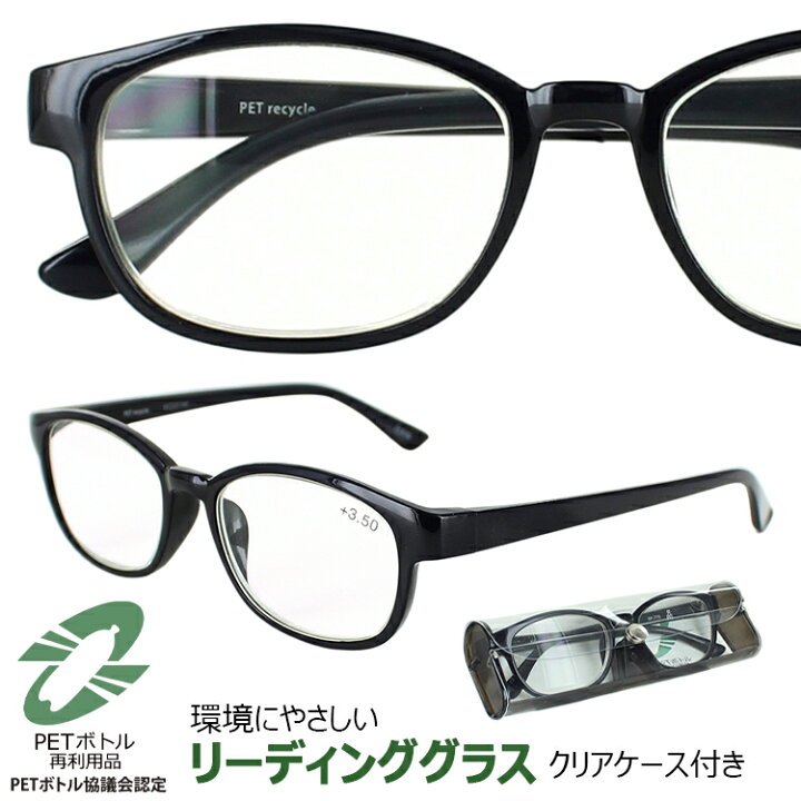 楽天市場 老眼鏡 おしゃれ ブルーライトカット メンズ レディース 環境に優しいメガネ シニアグラス Rp 770 ブラック Uvカット 5度数展開 1 50 2 00 2 50 3 00 3 50 ペットボトルから出来た再生プラスチック使用 日本製 国産 再利用可能素材 送料無料沖縄以外