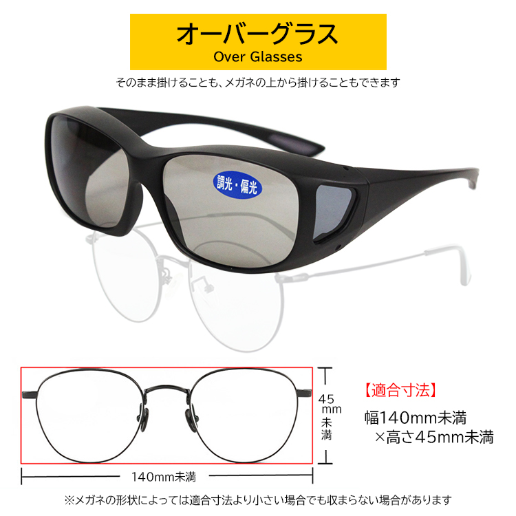 100％安い100％安いサングラス 偏光 調光 メガネの上から オーバー