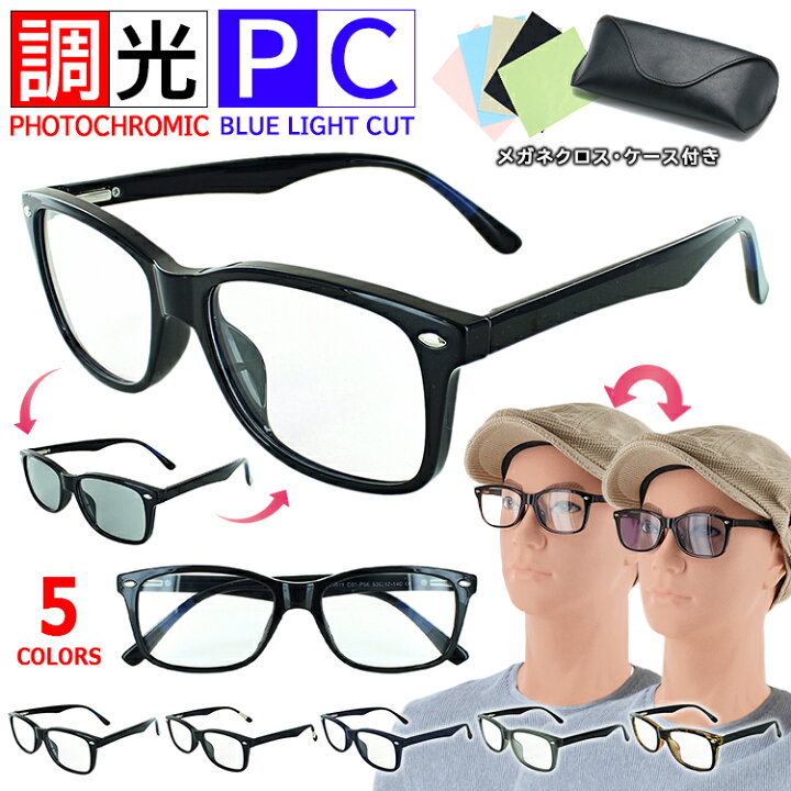 楽天市場】伊達メガネ 調光サングラス ブルーライトカット メガネ 調光  