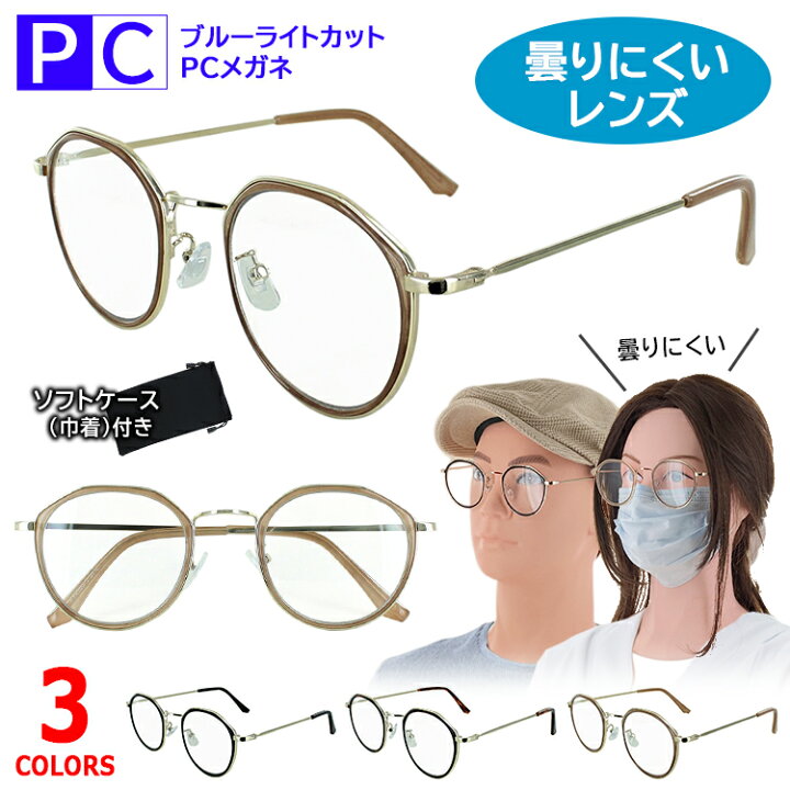 楽天市場 ブルーライトカットメガネ 曇らない Pc眼鏡 パソコンめがね 曇りにくい マスク用 伊達メガネ Uvカット レディース メンズ だて眼鏡 Py4109 ボストン ビンテージ風 セル メタル コンビフレーム 度なし クリアレンズ おしゃれ クリングス鼻パッド 調整可能 軽量