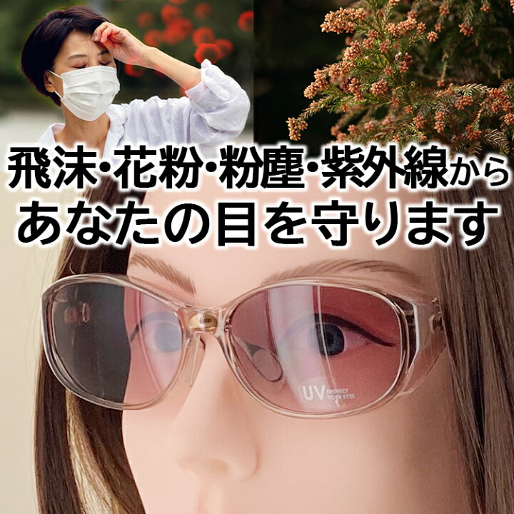 楽天市場 サングラス レディース Uvカット 運転用 花粉メガネ 花粉対策 花粉用 メガネ めがね 眼鏡 おしゃれ 大人 保護メガネ 紫外線カット 飛沫 黄砂 防塵 対策 セルフレーム フード付き 動く鼻パッド ピンクベージュ ライトピンク ワイン 軽量 Py64 定形外郵便で