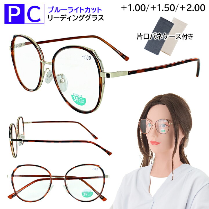 楽天市場 老眼鏡 レディース おしゃれ ブルーライトカット Uvカット リーディンググラス シニアグラス 女性用 Rd9507 メタルフレーム バタフライ オーバーサイズ 大きめレンズ ブラウンデミ パソコン Pc スマホ 読書 クリアレンズ 片口バネケース付き 40代 50代 1 0 1 5