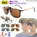 サングラス 偏光 クリップオン 眼鏡の上から サングラス 偏光 跳ね上げ ワンタッチ クリップ式 UV99％カット 紫外線カット PN-7 四角型 PN-15 丸型 スモーク ブラウン 偏光レンズ 車 運転用 ドライブ 釣り レジャー メンズ レディース ユニセックス 定形外郵便 送料無料