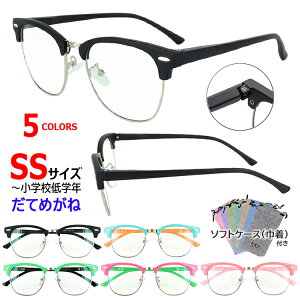 伊達メガネ キッズ SSサイズ 子供用 子ども用 男の子 女の子 幼児 小学生低学年 ダテ眼鏡 だてめがね zc822k クリアレンズ おしゃれ かわいい UVカット