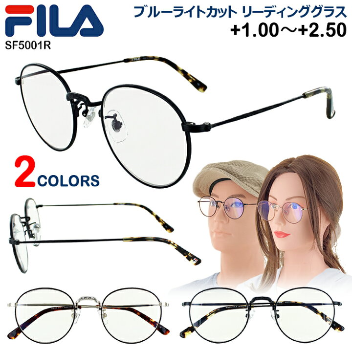 楽天市場 老眼鏡 ブルーライトカット レディース メンズ おしゃれ Fila フィラ ブランド リーディンググラス シニアグラス 男性 女性 Sf5001r ラウンド メタルフレーム カジュアルモデル 4度数展開 1 0 1 5 2 0 2 5 40代 50代 Uvカット 紫外線99 カット 反射防止 Ar