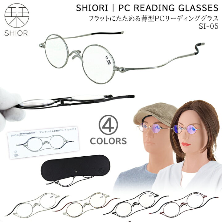 楽天市場 老眼鏡 おしゃれ フラットにたためる薄型 6mm リーディンググラス シニアグラス 栞 Si 05 ラウンド 丸メガネ 小さめレンズ 男性 女性 メンズ レディース シルバー ブラウンデミ ブラック ワイン 5度数 1 0 1 5 2 0 2 5 3 0 ソフトケース付き サングラスのサン