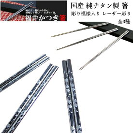 楽天市場 チタン 箸の通販