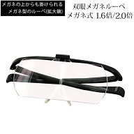 メガネルーペ 拡大鏡 メガネタイプ クリアルーペ 跳ね上げ式 双眼メガネルーペ HF-60 1.6倍 2倍 ブラック…