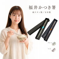 箸 チタン 福井かつき箸 日本製 国産 おしゃれ 高級 純チタン製 食洗機対応 はし マイ箸 鯖江 職人 軽い …