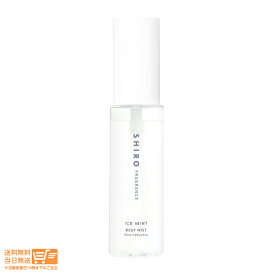 最大1600円クーポン SHIRO シロ アイスミント ボディミスト 50ml 送料無料 追跡配送