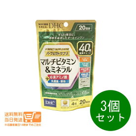 レビュー100円クーポン 3個セット DHC パーフェクトサプリ マルチビタミン&ミネラル 20日分 80粒 サプリメント 送料無料