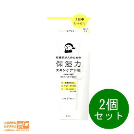 レビュー100円クーポン 2個セット 乾燥さん 保湿力スキンケア下地 化粧下地 ベース UVカット 保湿 30g 送料無料