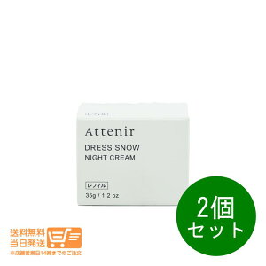 レビュー100円クーポン 2個セット アテニア ドレススノー ナイトクリーム つめかえ用 レフィル 35g 保湿 クリーム シワ改善 夜用クリーム 送料無料