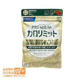 まとめ買いがお得 FANCL ファンケル プレミアムカロリミット 約30回分 ダイエットサポート サプリメント 送料無料