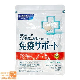 最大2000円クーポン FANCL ファンケル 免疫サポート 30日分(60粒)