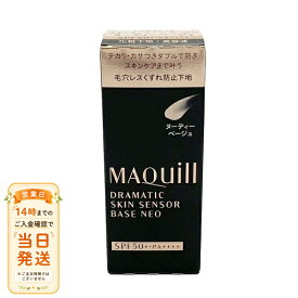 マキアージュ ドラマティックスキンセンサーベース NEO ヌーディベージュ 化粧下地 25ml オールシーズン SPF50+ PA++++ MAQUillAGE 送料無料