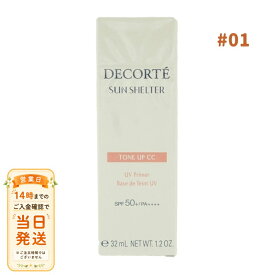 まとめ買いがお得 COSME DECORTE コスメデコルテ サンシェルター マルチ プロテクション トーンアップCC 01 ライトベージュ 日焼け止め用乳液 追跡可能メール便配送