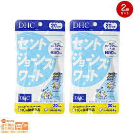 最大1600円クーポン 【2点セット】DHC 20日分（80粒） セントジョーンズワート
